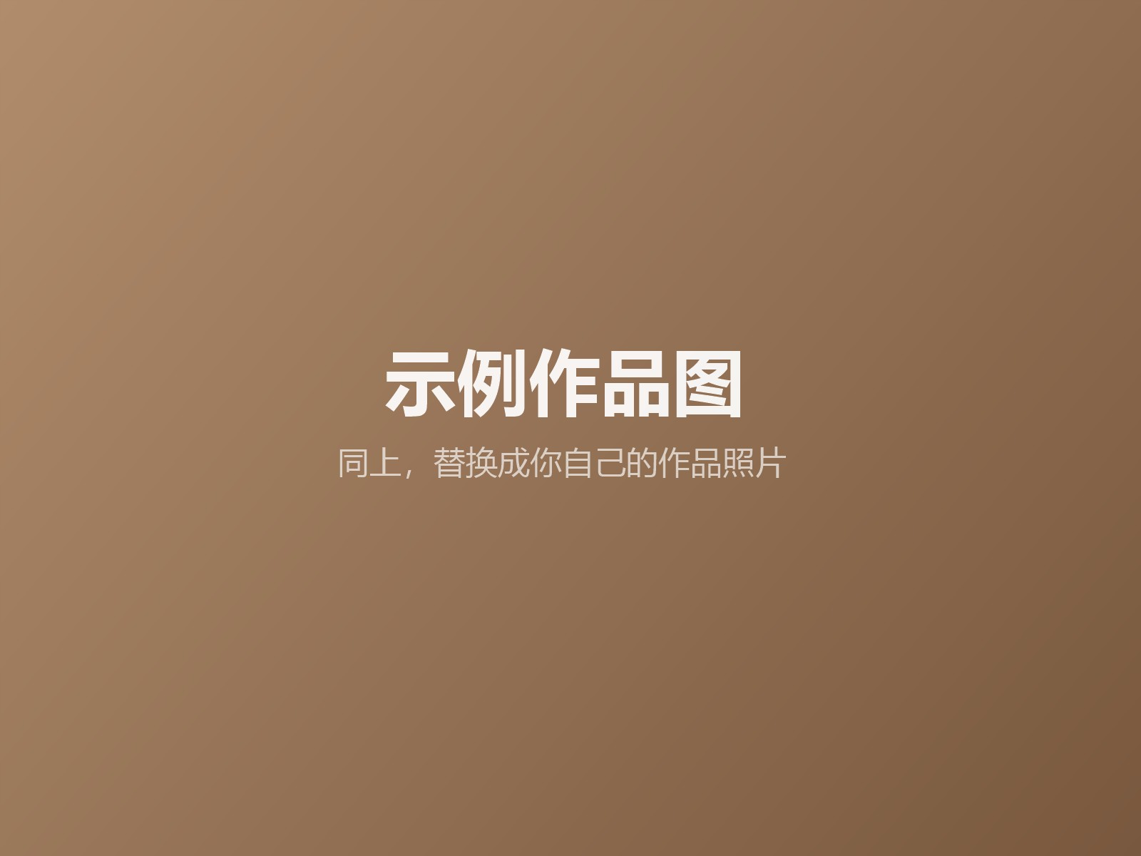 占位图，请替换成你自己的作品照片